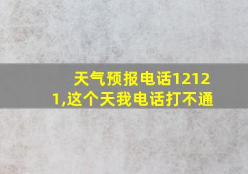 天气预报电话12121,这个天我电话打不通