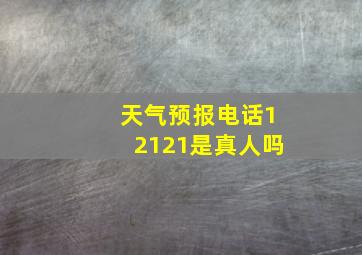 天气预报电话12121是真人吗