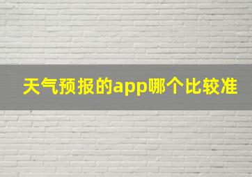 天气预报的app哪个比较准