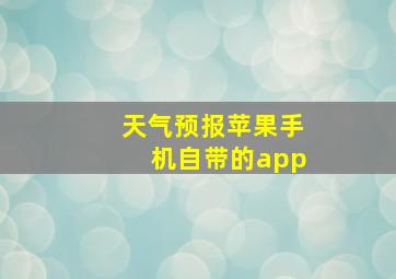 天气预报苹果手机自带的app