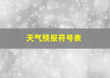 天气预报苻号表