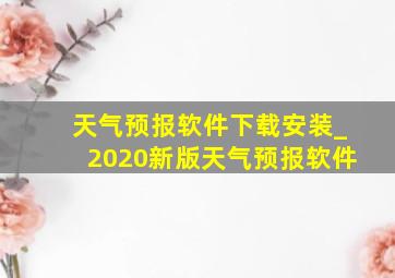 天气预报软件下载安装_2020新版天气预报软件