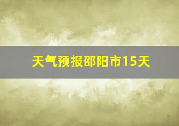 天气预报邵阳市15天