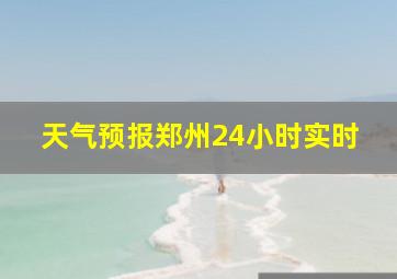 天气预报郑州24小时实时