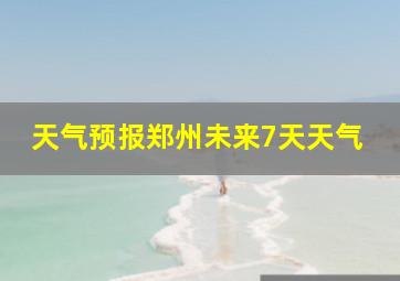 天气预报郑州未来7天天气