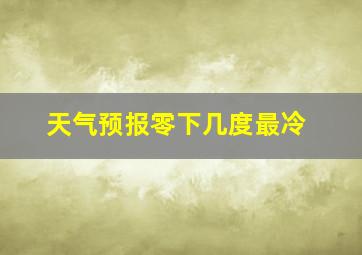 天气预报零下几度最冷