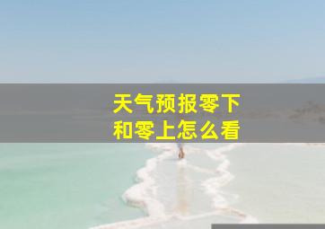 天气预报零下和零上怎么看