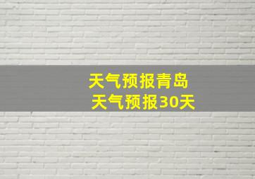 天气预报青岛天气预报30天