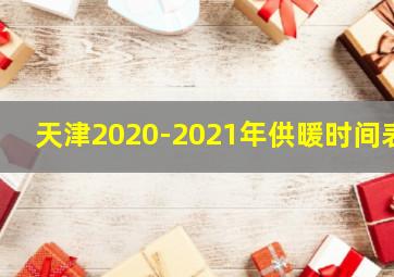 天津2020-2021年供暖时间表