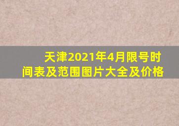 天津2021年4月限号时间表及范围图片大全及价格