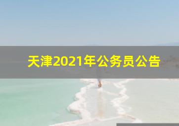 天津2021年公务员公告