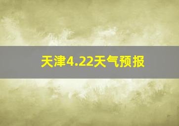 天津4.22天气预报