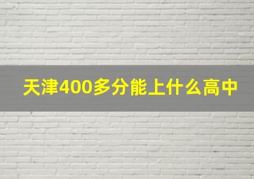 天津400多分能上什么高中