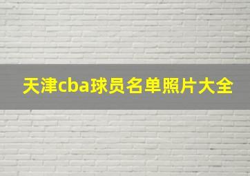 天津cba球员名单照片大全