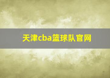 天津cba篮球队官网