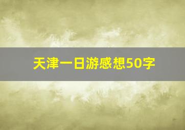 天津一日游感想50字