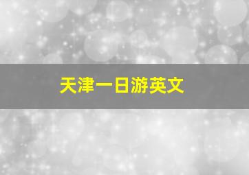 天津一日游英文