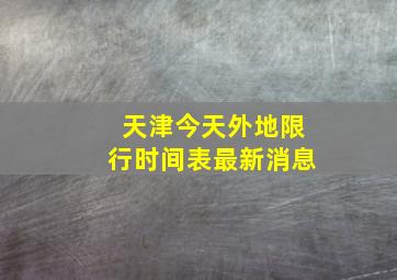 天津今天外地限行时间表最新消息