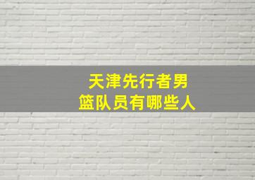 天津先行者男篮队员有哪些人