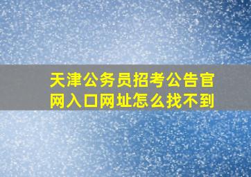 天津公务员招考公告官网入口网址怎么找不到