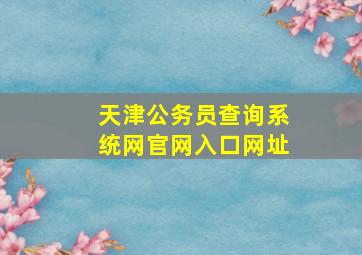 天津公务员查询系统网官网入口网址