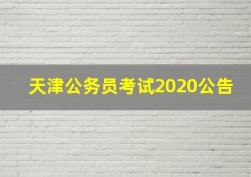 天津公务员考试2020公告