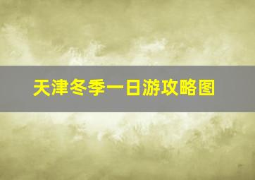 天津冬季一日游攻略图