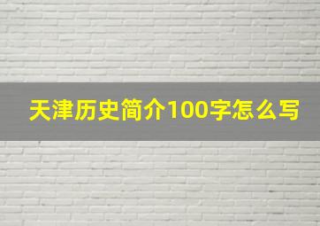 天津历史简介100字怎么写