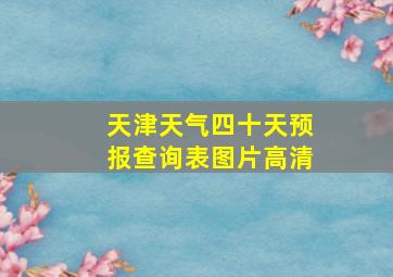 天津天气四十天预报查询表图片高清