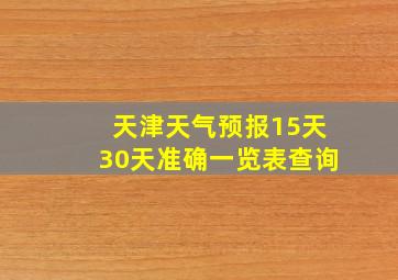 天津天气预报15天30天准确一览表查询