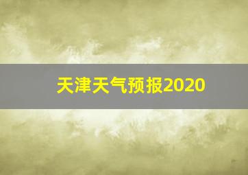 天津天气预报2020