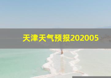 天津天气预报202005