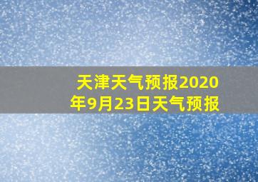 天津天气预报2020年9月23日天气预报