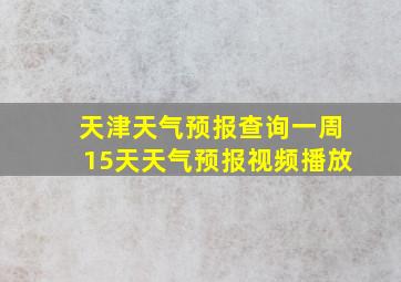 天津天气预报查询一周15天天气预报视频播放