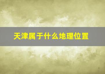 天津属于什么地理位置