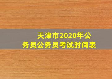 天津市2020年公务员公务员考试时间表