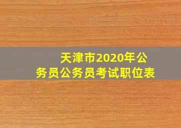 天津市2020年公务员公务员考试职位表