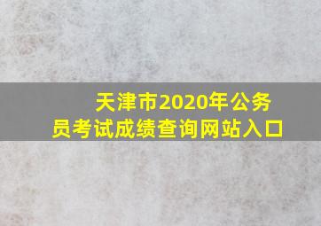 天津市2020年公务员考试成绩查询网站入口