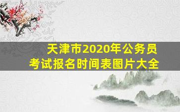 天津市2020年公务员考试报名时间表图片大全