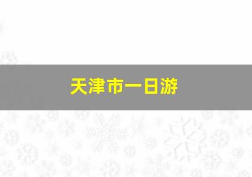 天津市一日游