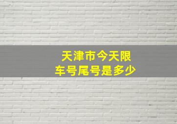 天津市今天限车号尾号是多少