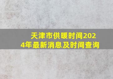 天津市供暖时间2024年最新消息及时间查询