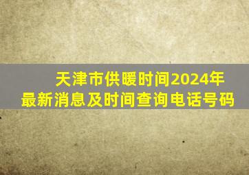 天津市供暖时间2024年最新消息及时间查询电话号码