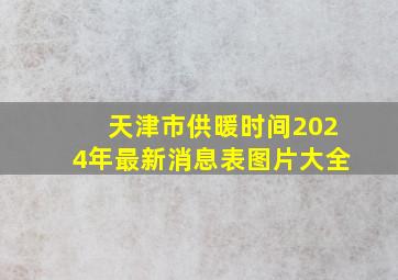 天津市供暖时间2024年最新消息表图片大全