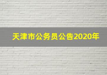 天津市公务员公告2020年