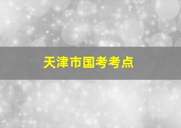 天津市国考考点