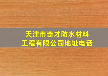 天津市奇才防水材料工程有限公司地址电话