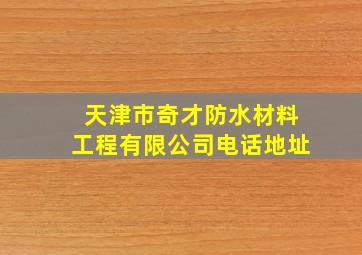 天津市奇才防水材料工程有限公司电话地址