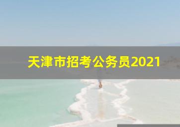 天津市招考公务员2021