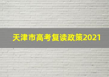 天津市高考复读政策2021